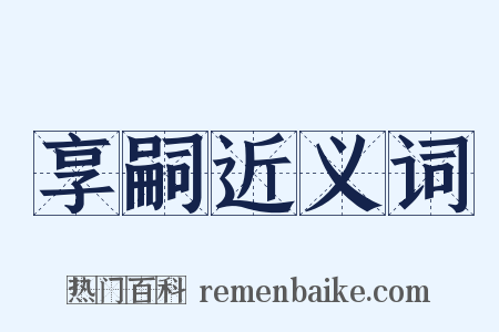 享嗣近义词是什么意思的图片